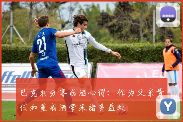 巴克利分享戒酒心得：作为父亲责任加重戒酒带来诸多益处