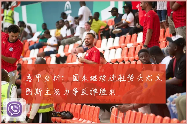 意甲分析：国米继续连胜势头尤文图斯主场力争反弹胜利