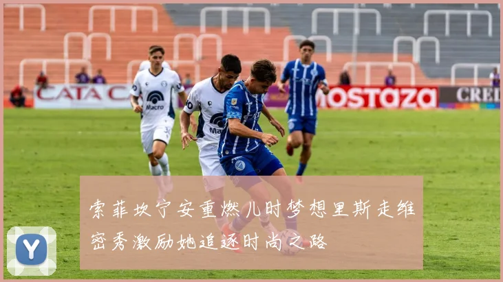索菲坎宁安重燃儿时梦想里斯走维密秀激励她追逐时尚之路