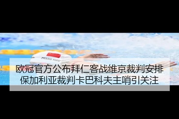 欧冠官方公布拜仁客战维京裁判安排 保加利亚裁判卡巴科夫主哨引关注（PGSoft）