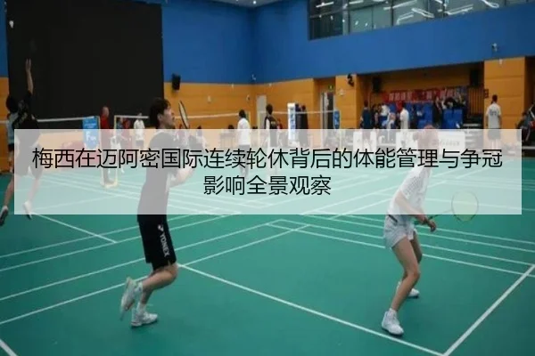 梅西在迈阿密国际连续轮休背后的体能管理与争冠影响全景观察 | PGSoft