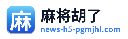 麻将胡了